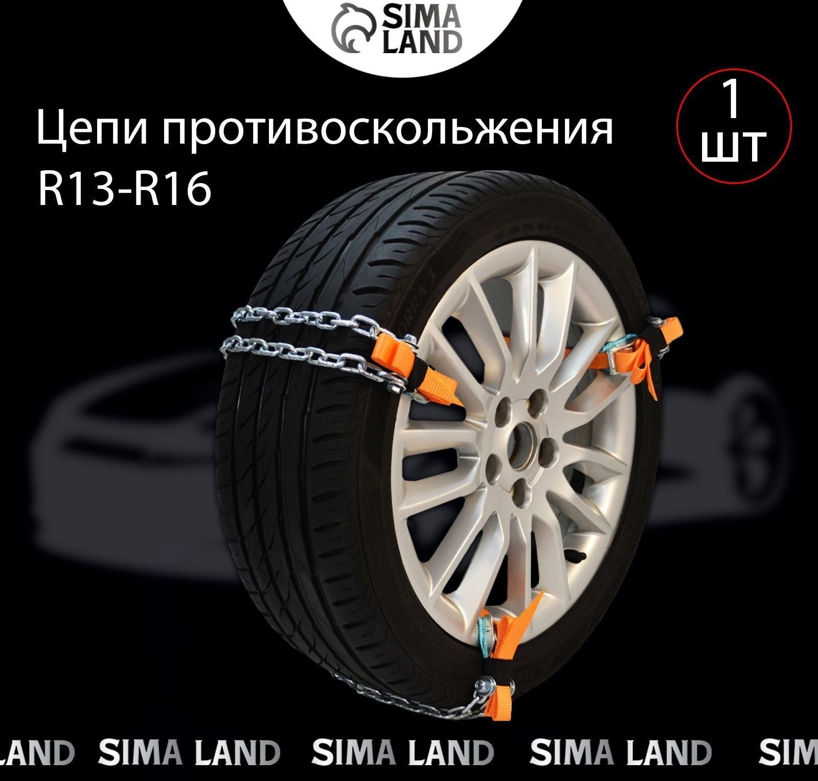 Цепь противоскольжения R13 - 16