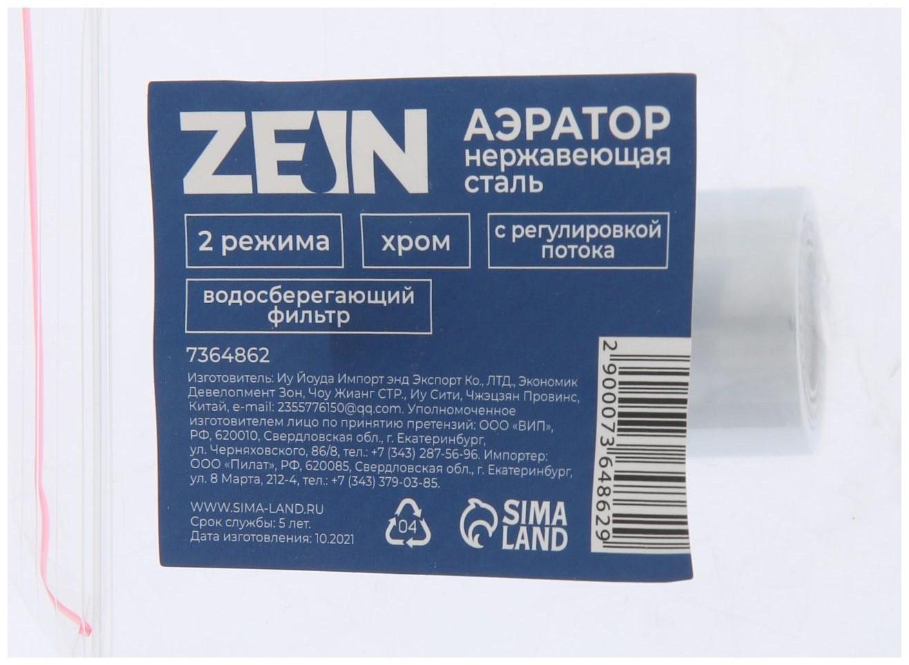 Аэратор ZEIN, регулировка потока, водосберегающий фильтр, 2 режима, нержавеющая сталь, хром