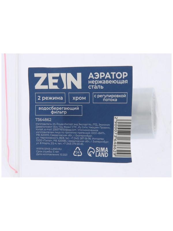 Аэратор ZEIN, регулировка потока, водосберегающий фильтр, 2 режима, нержавеющая сталь, хром