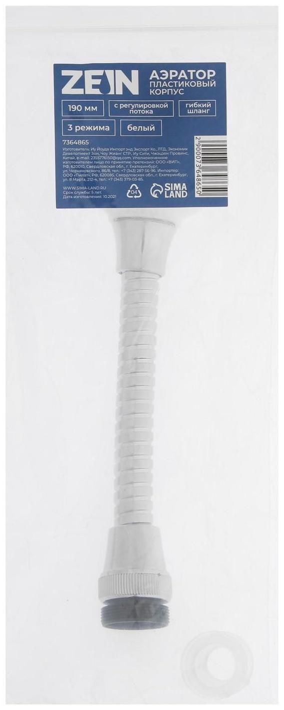 Аэратор ZEIN, регулировка потока, на гибком шланге, 190 мм, 3 режима, пластик, белый
