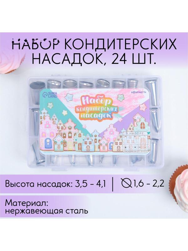 Набор кондитерских насадок «Пряничный домик», 15.8 х 9.4 см, 24 шт