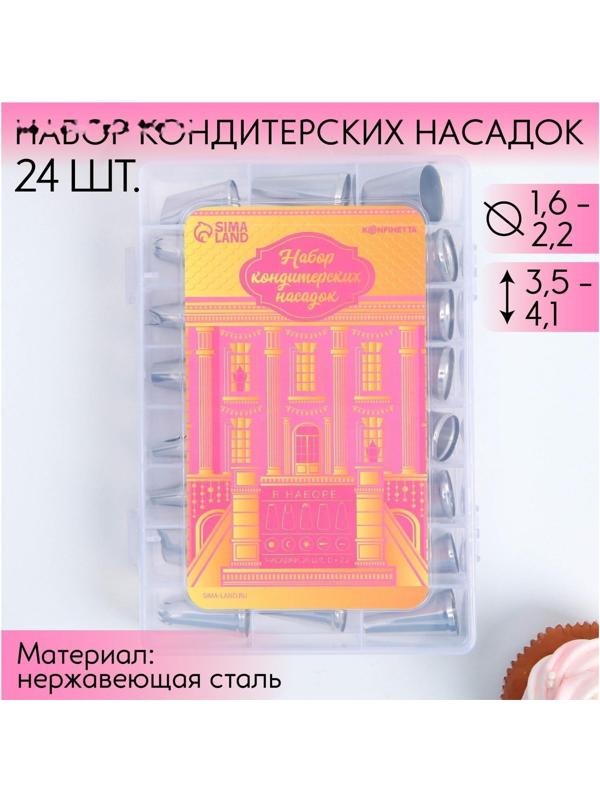 Набор кондитерских насадок «Дворец», 15.8 х 9.4 см 24 шт