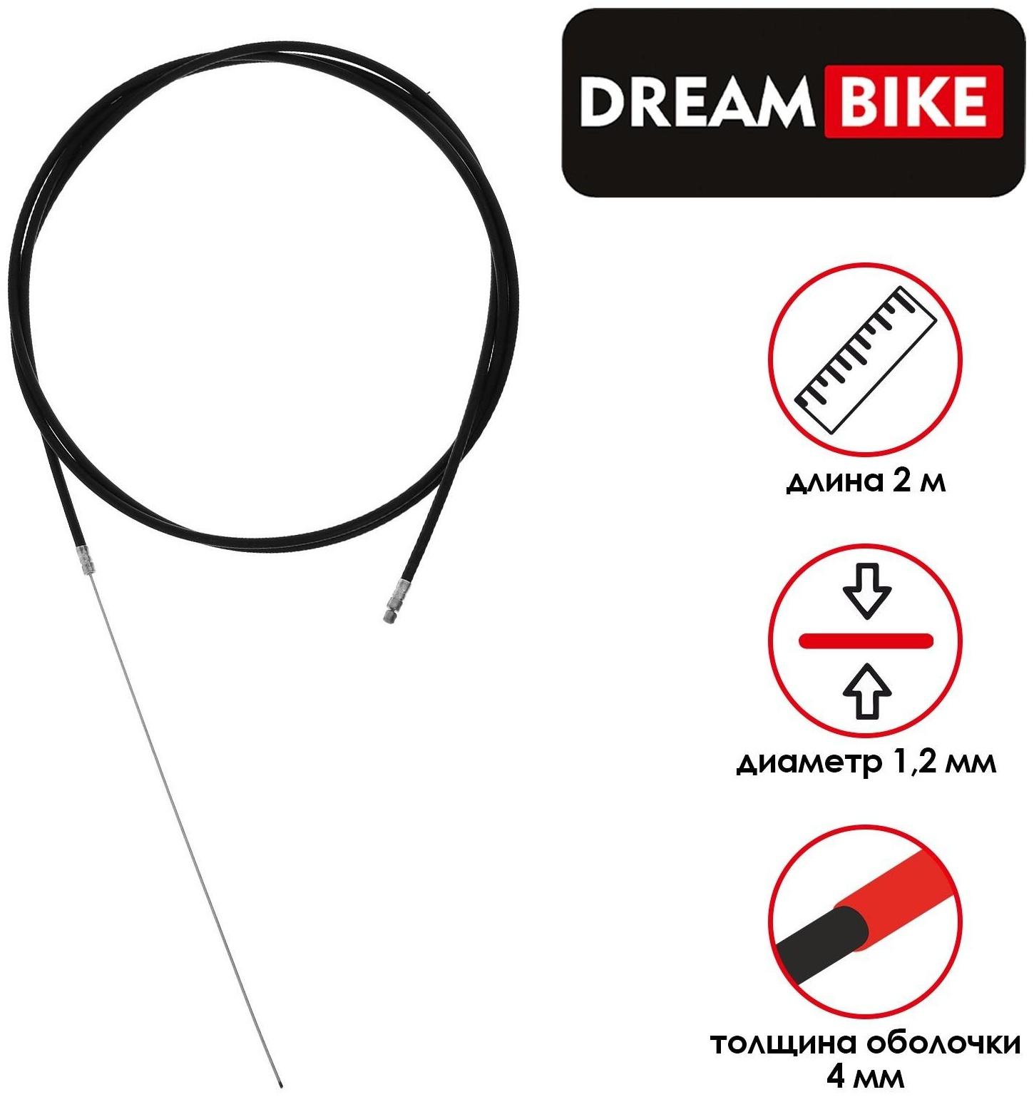 Трос и оплётка переключателя Dream Bike, 1,2 мм, 4 мм, 2000 мм