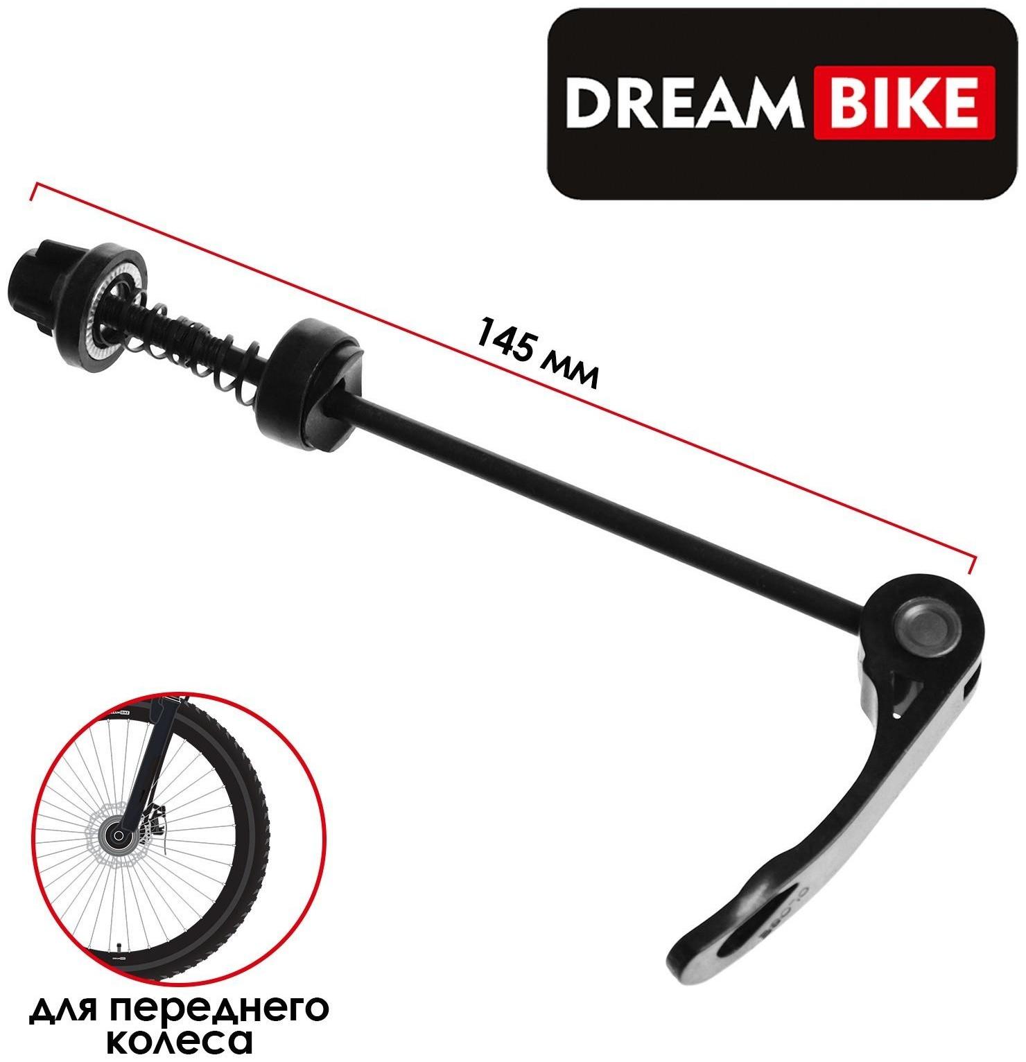 Эксцентрик для переднего колеса Dream Bike, М5x145 мм, цвет чёрный