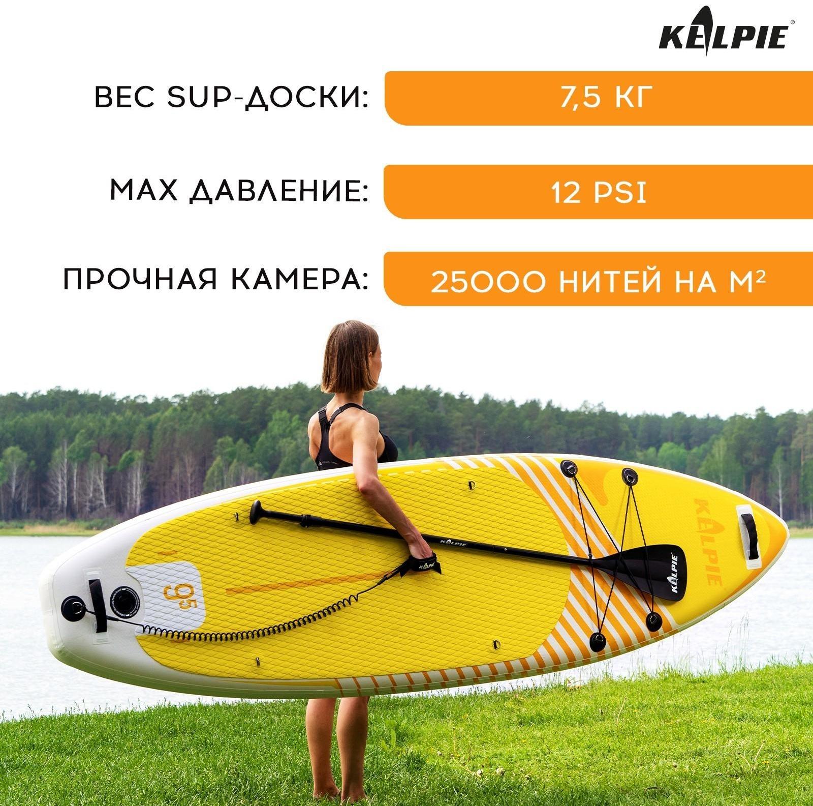 SUP-доска надувная универсальная KELPIE 9,5