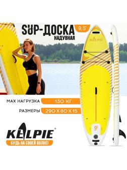 SUP-доска надувная универсальная KELPIE 9,5