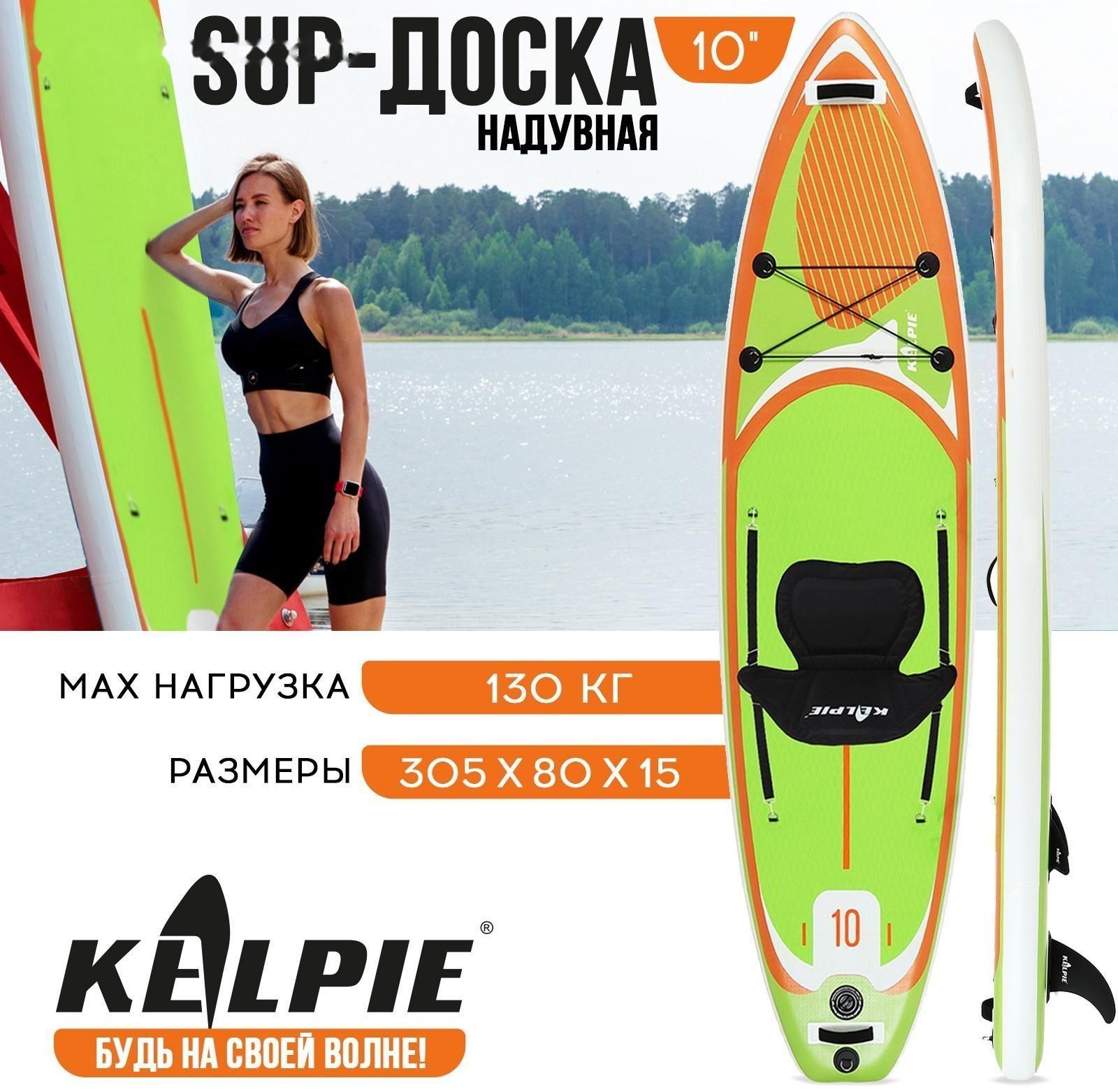 SUP-доска надувная универсальная KELPIE 10