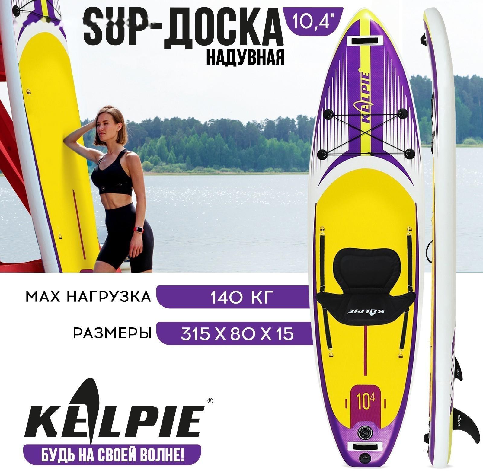 SUP-доска надувная универсальная KELPIE 10,4