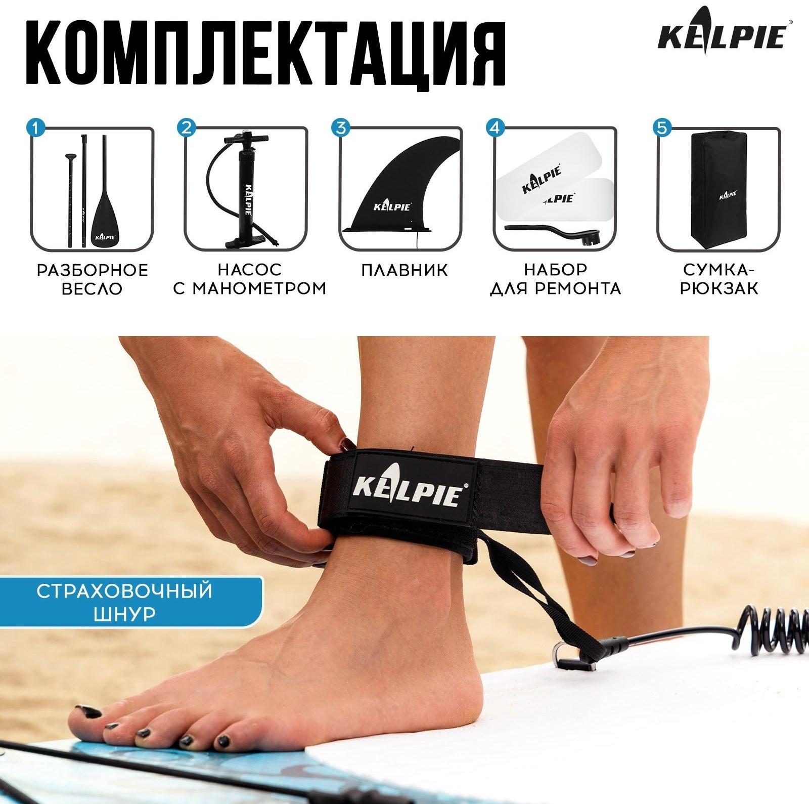 SUP-доска надувная универсальная KELPIE 10,4