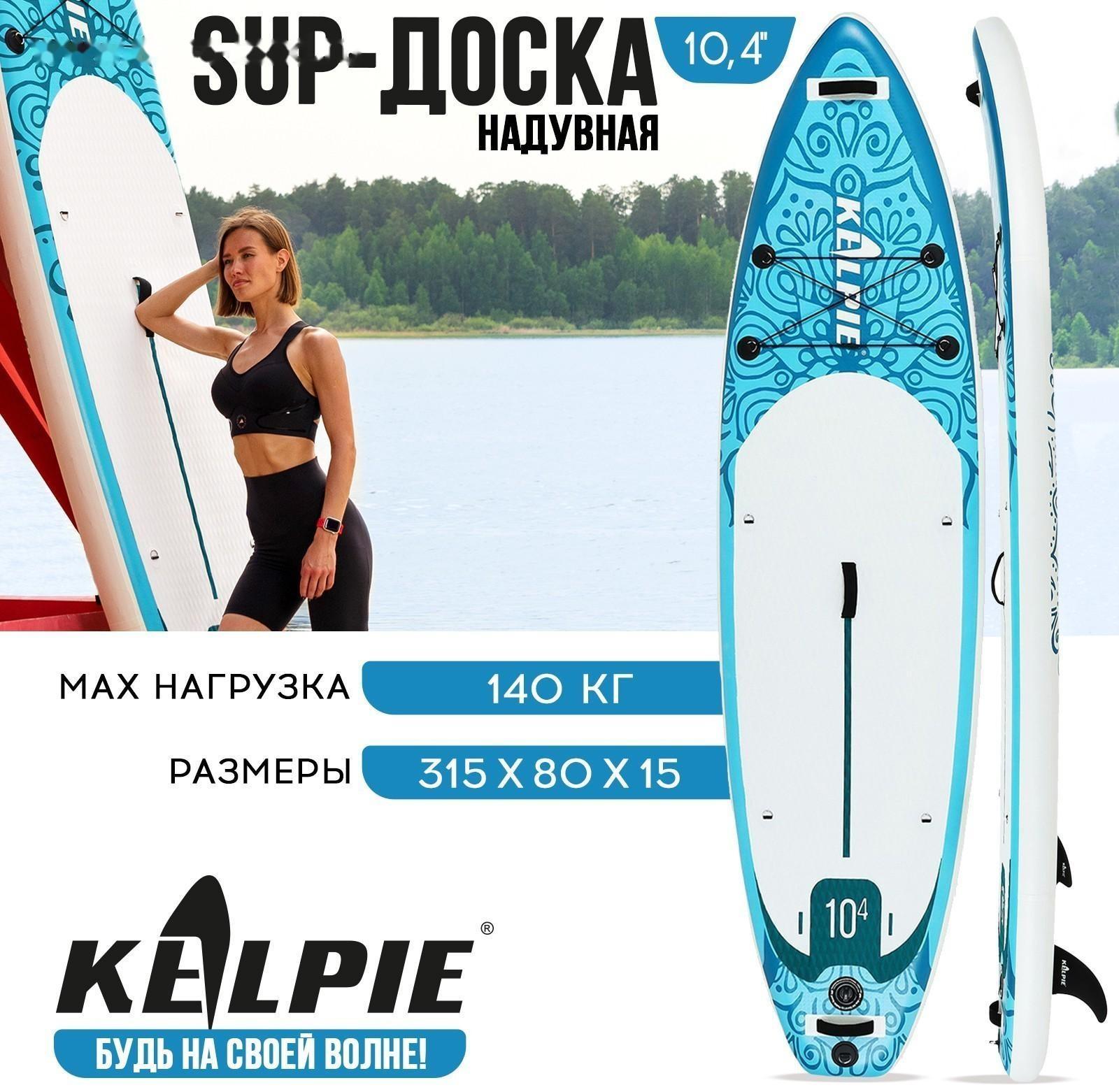SUP-доска надувная универсальная KELPIE 10,4