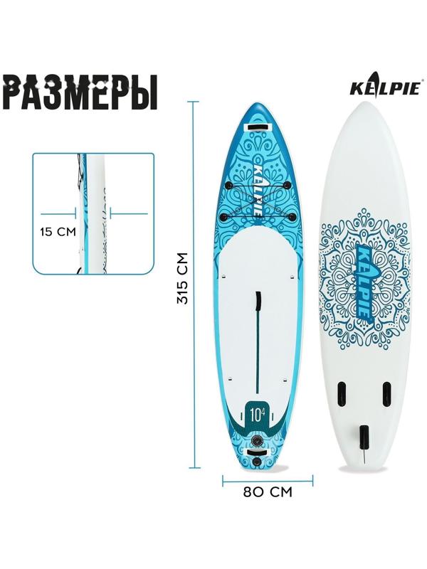 SUP-доска надувная универсальная KELPIE 10,4