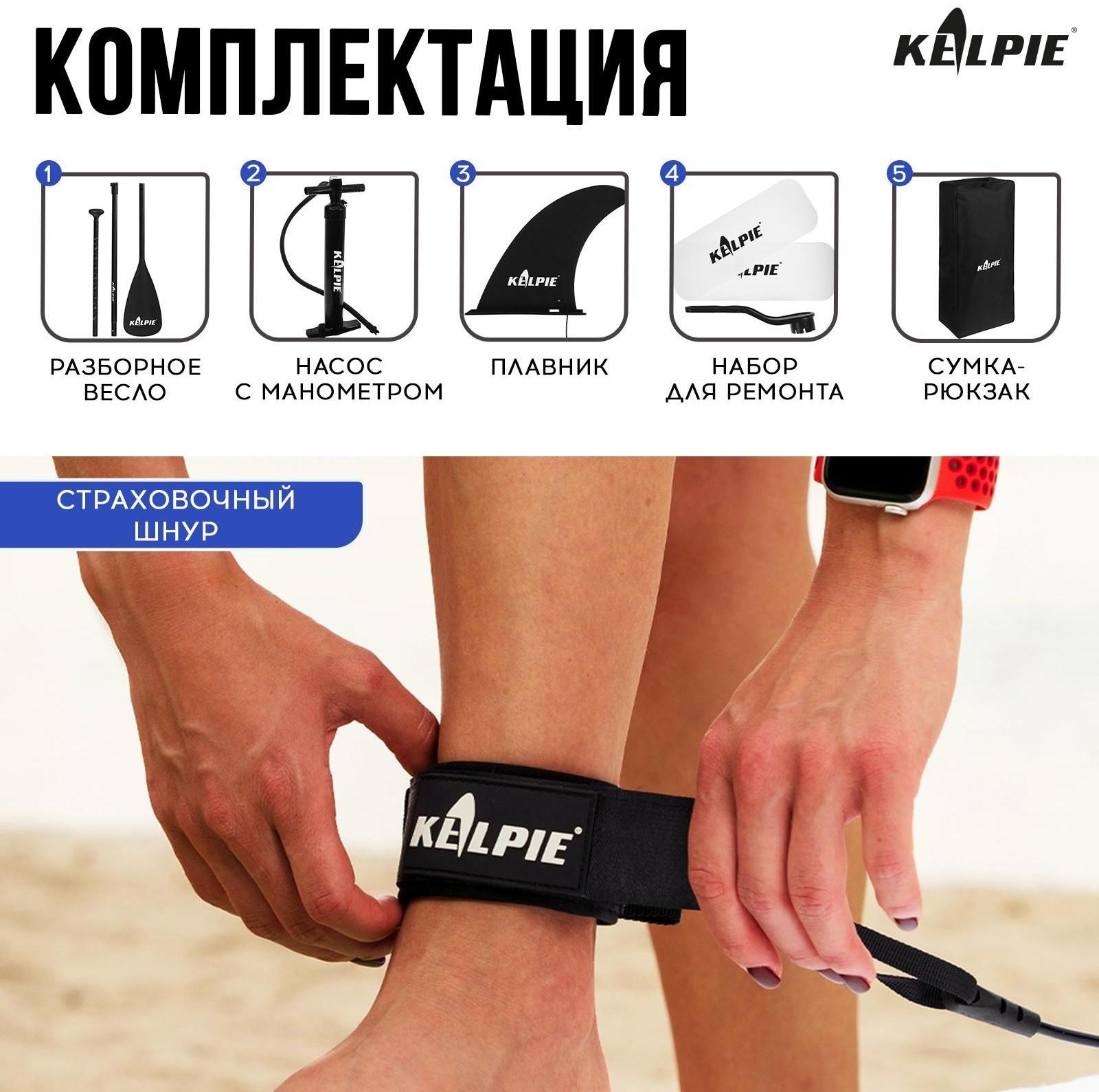 SUP-доска надувная универсальная KELPIE 10,8