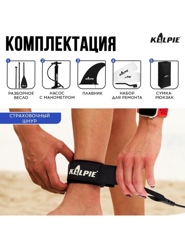 SUP-доска надувная универсальная KELPIE 10,8