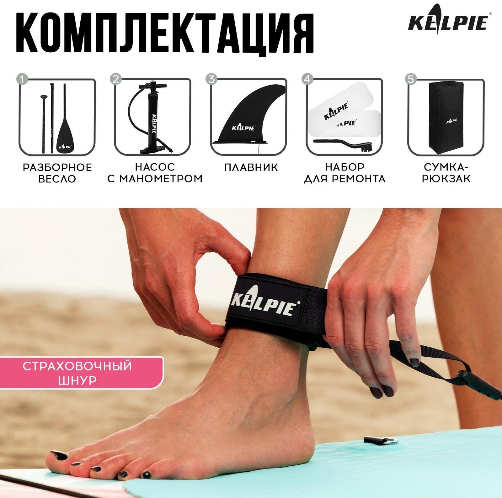 SUP-доска надувная универсальная KELPIE 10,8