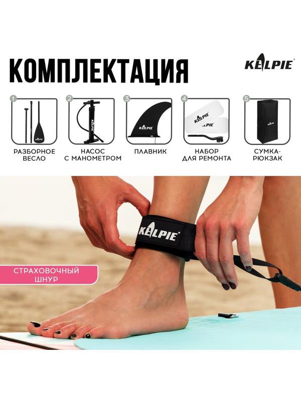 SUP-доска надувная универсальная KELPIE 10,8