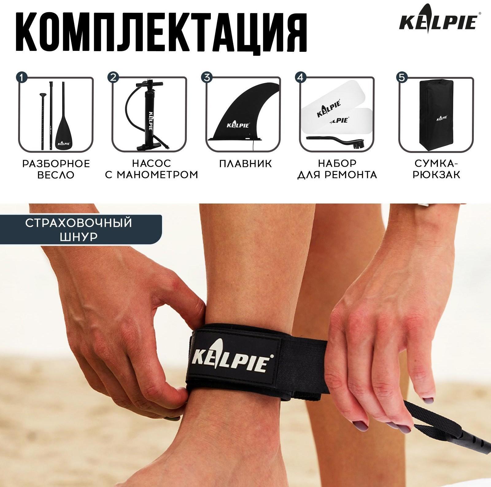 SUP-доска надувная универсальная KELPIE 10,8