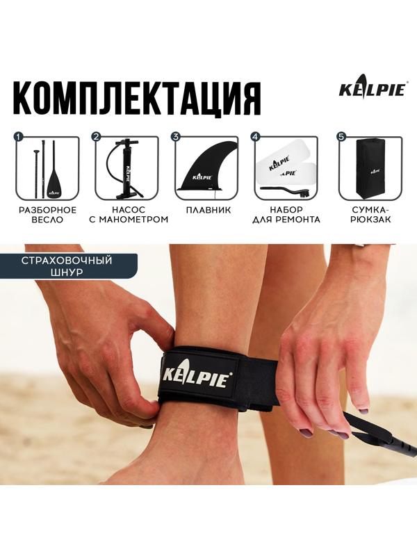 SUP-доска надувная универсальная KELPIE 10,8