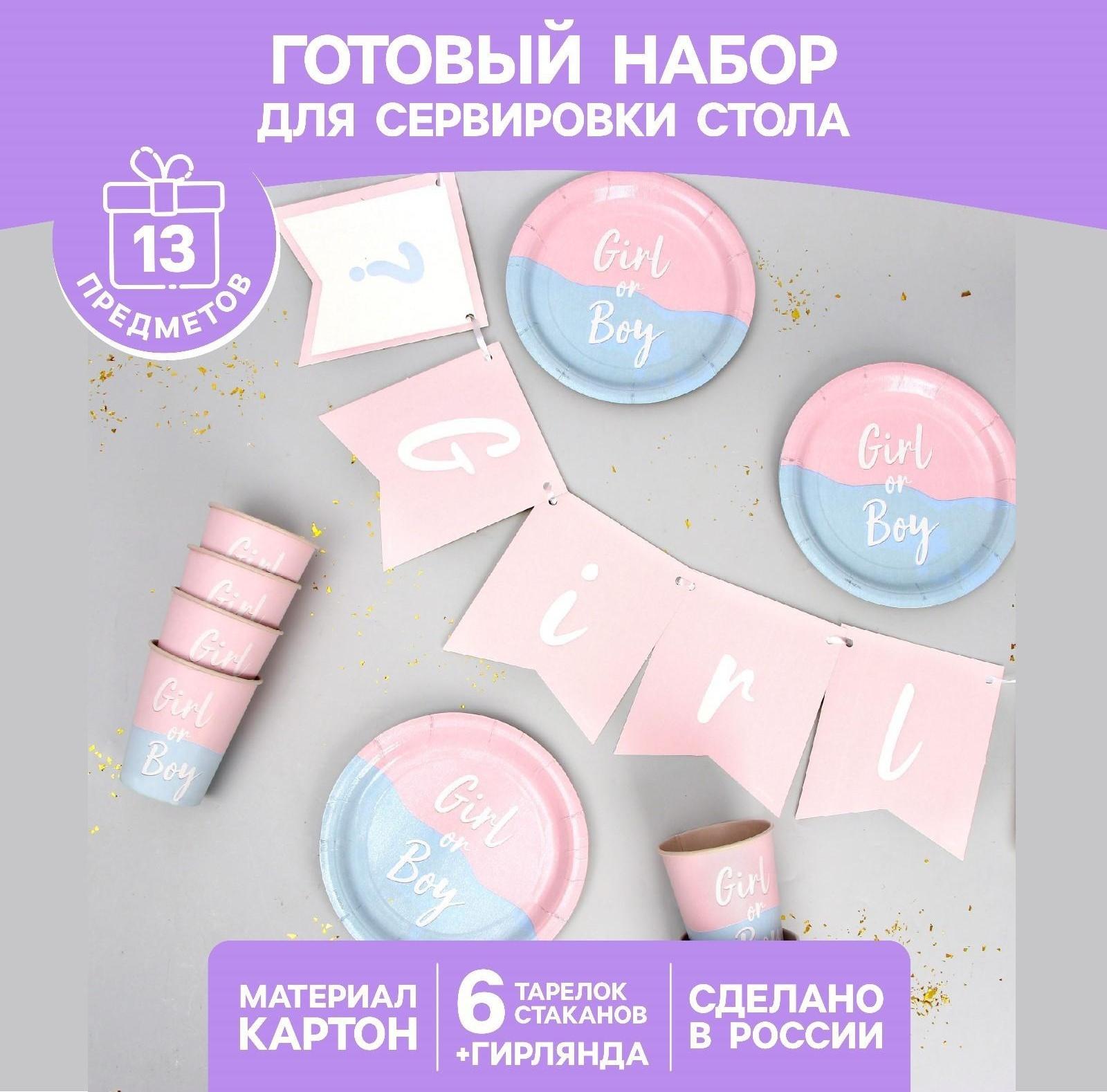 Набор бумажной посуды «Мальчик /Девочка»