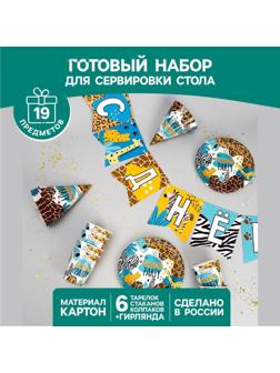 Набор бумажной посуды «Сафари Party», 6 тарелок, 6 стаканов, 6 колпаков