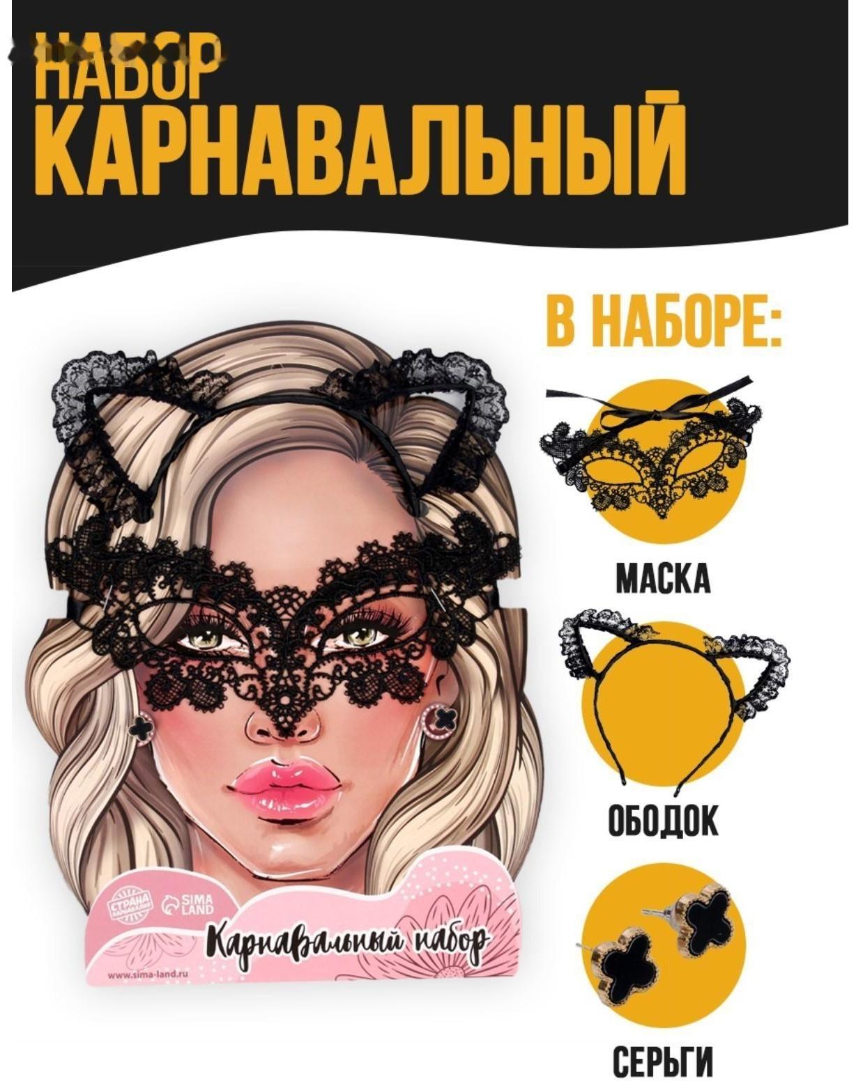 Карнавальный набор «Очаровашка» (ободок+маска+серьги)