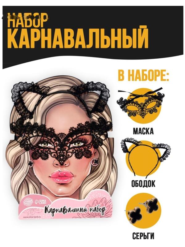 Карнавальный набор «Очаровашка» (ободок+маска+серьги)