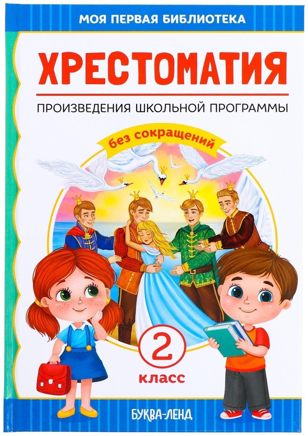 Хрестоматия для 2 класса, 240 стр.