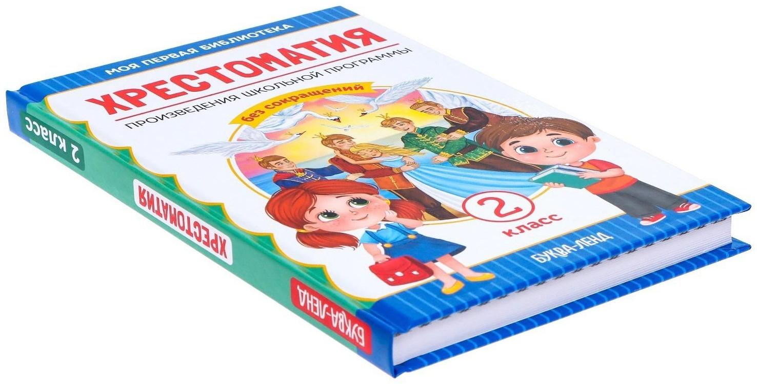 Хрестоматия для 2 класса, 240 стр.