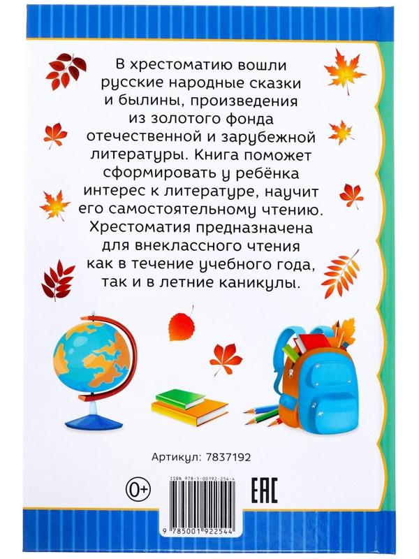 Хрестоматия для 2 класса, 240 стр.