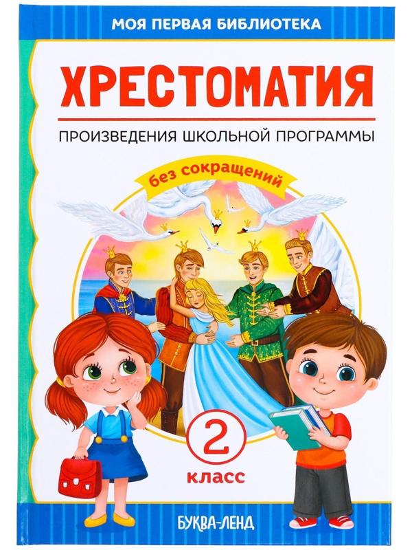 Хрестоматия для 2 класса, 240 стр.