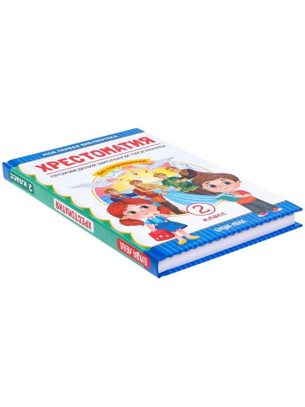 Хрестоматия для 2 класса, 240 стр.