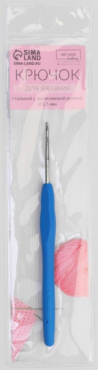 Крючок для вязания, с силиконовой ручкой, d = 1,5 мм, 13 см,цвет синий