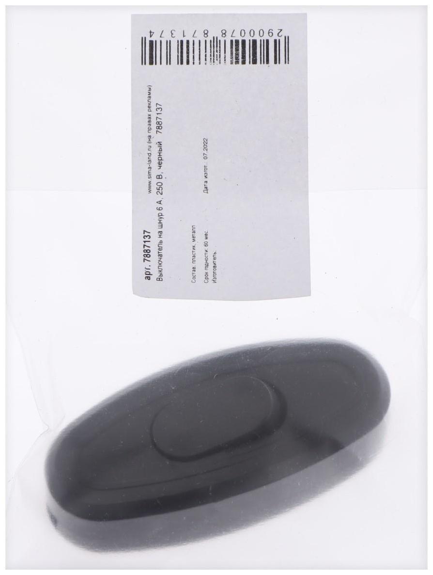 Выключатель на шнур 6 А, 250 В, черный