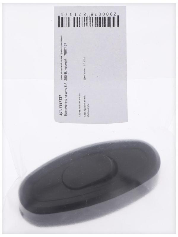 Выключатель на шнур 6 А, 250 В, черный