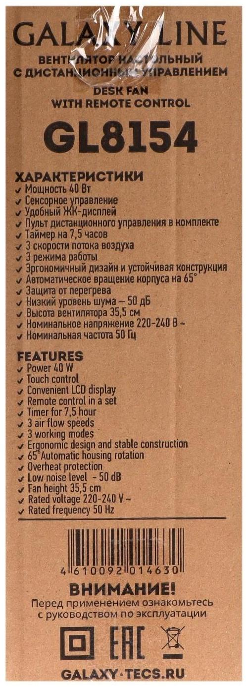 Вентилятор Galaxy LINE GL 8154, настольный, 40 Вт, 3 скорости, от сети, пульт, бело-черный