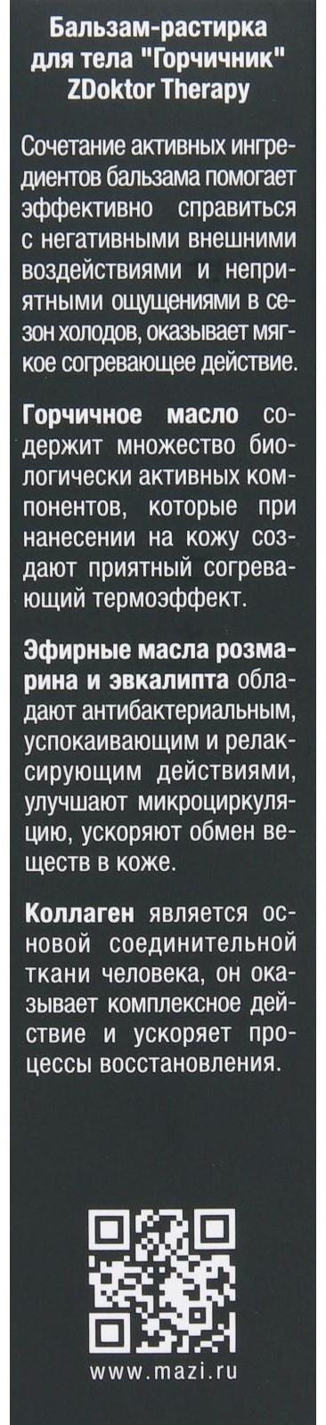 Бальзам-растирка ZDoktor, для тела, горчичник, 60 мл