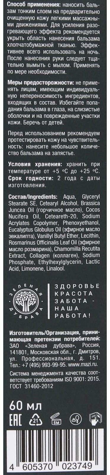 Бальзам-растирка ZDoktor, для тела, горчичник, 60 мл