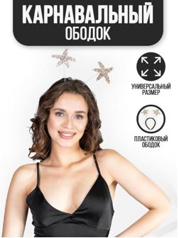 Карнавальный ободок «Звёзды»