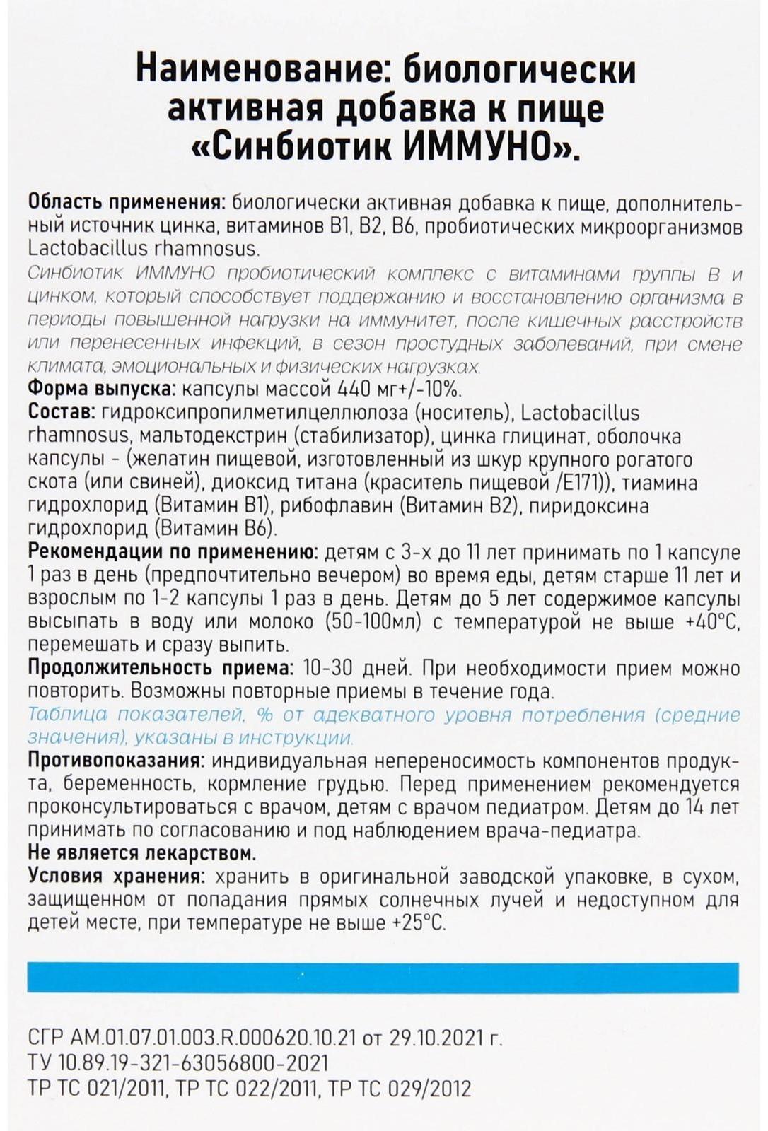 Синбиотик Иммуно, 10 капсул