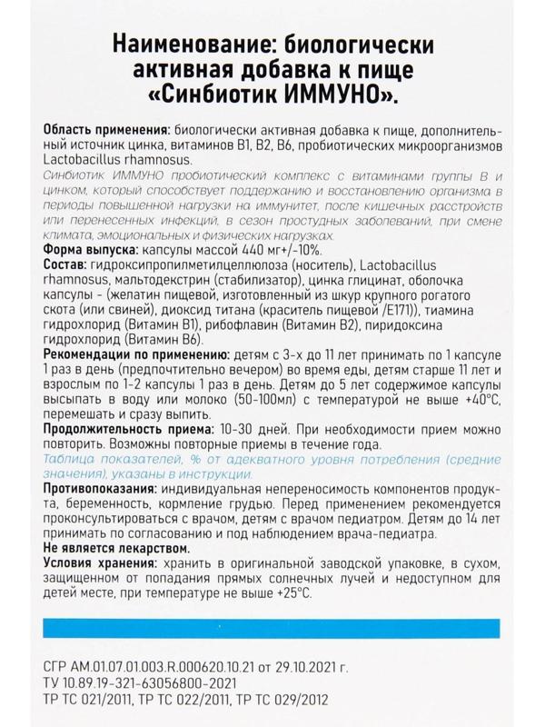 Синбиотик Иммуно, 10 капсул