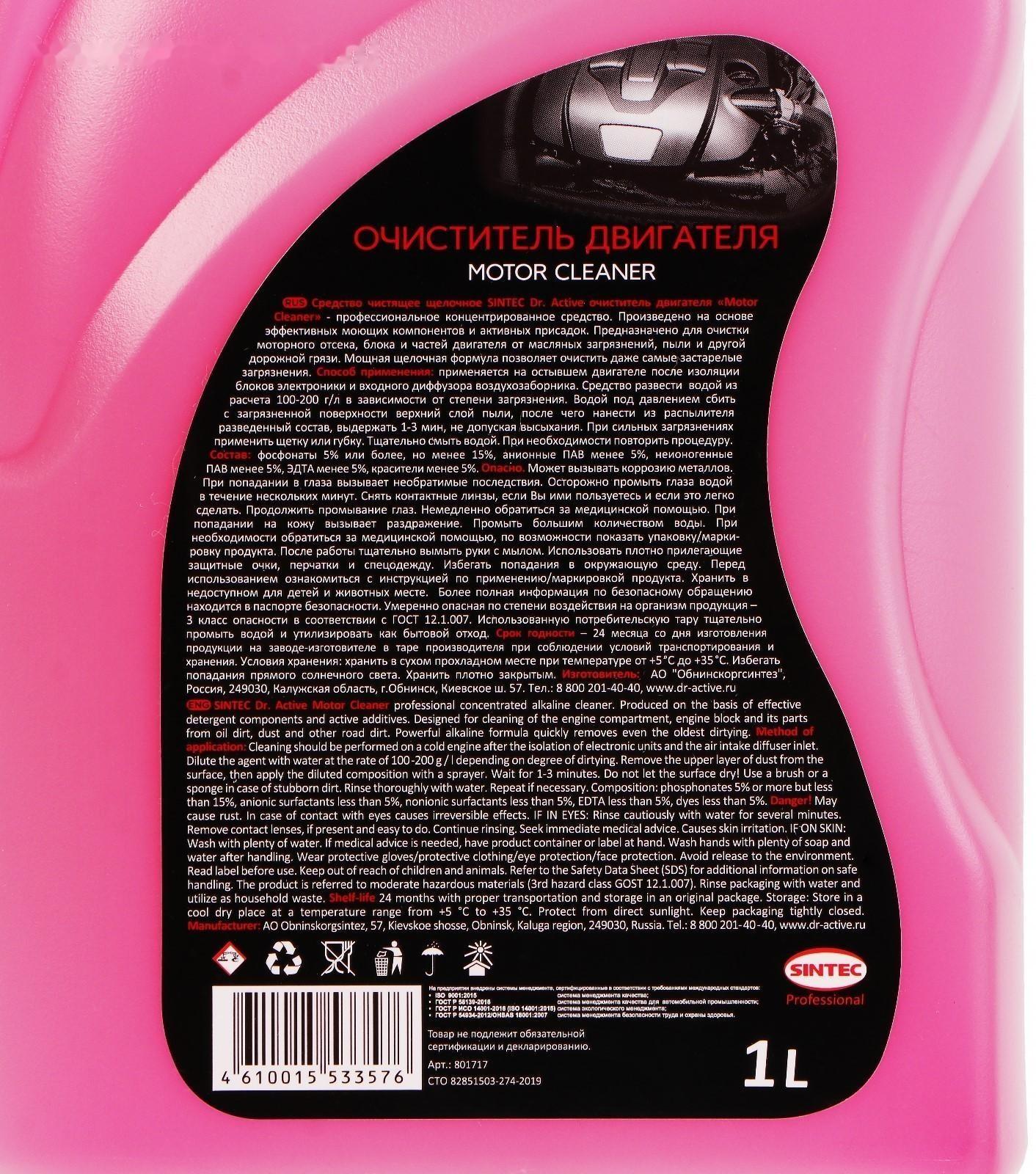Очиститель двигателя Sintec Dr.Active Motor Cleaner, 1 л