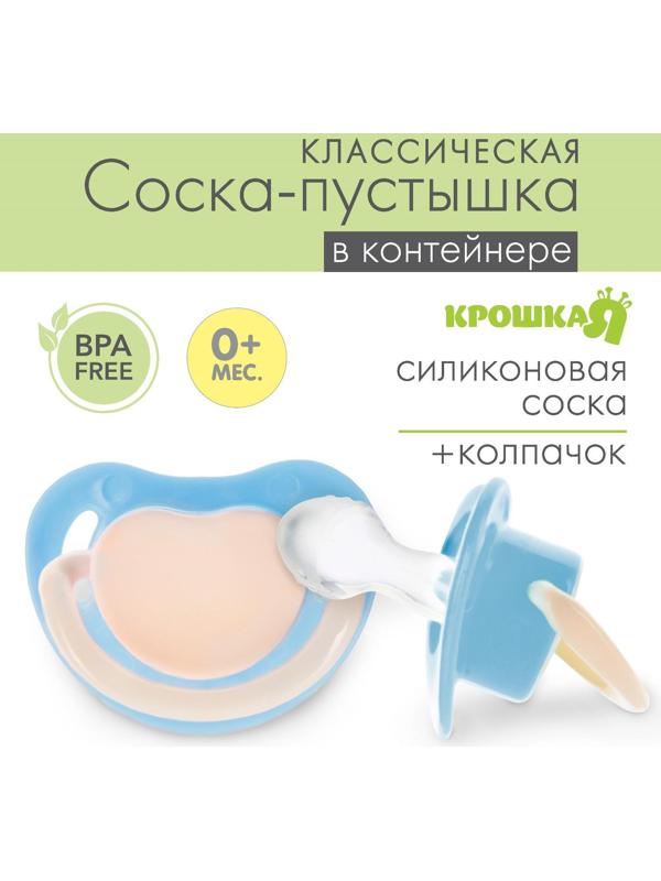 Соска-пустышка анатомическая, силикон, от 0 мес., цвет голубой