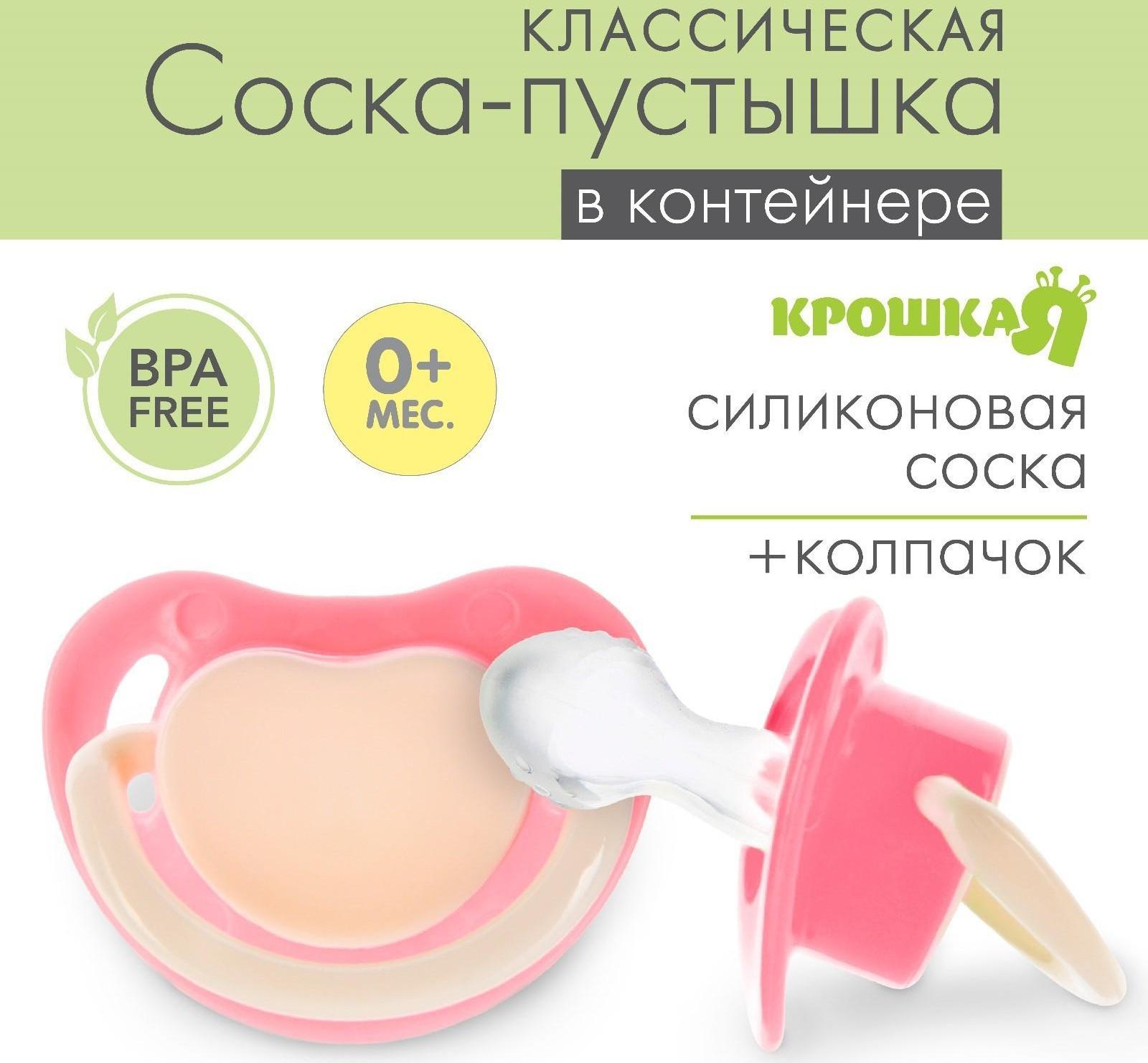 Соска-пустышка анатомическая, силикон, от 0 мес., цвет розовый