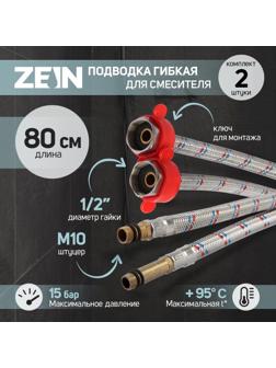 Подводка для смесителя ZEIN, гайка 1/2