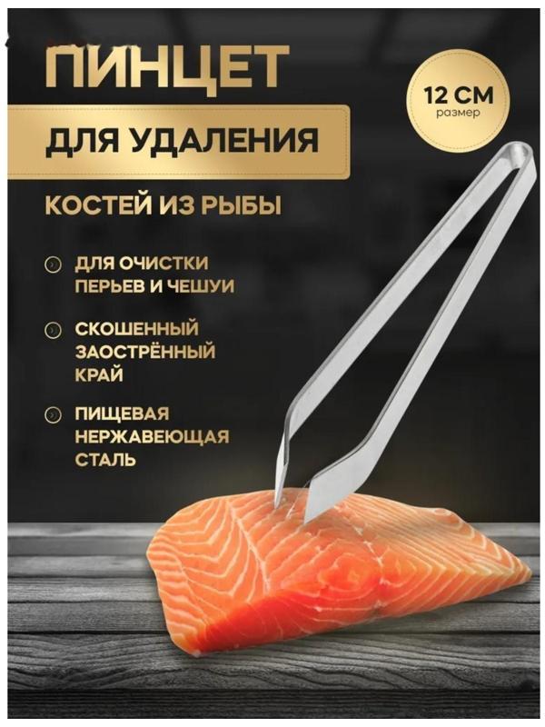 Щипцы-пинцет Доляна «Металлик», для удаления костей, 12 см, нержавеющая сталь, цвет серебряный