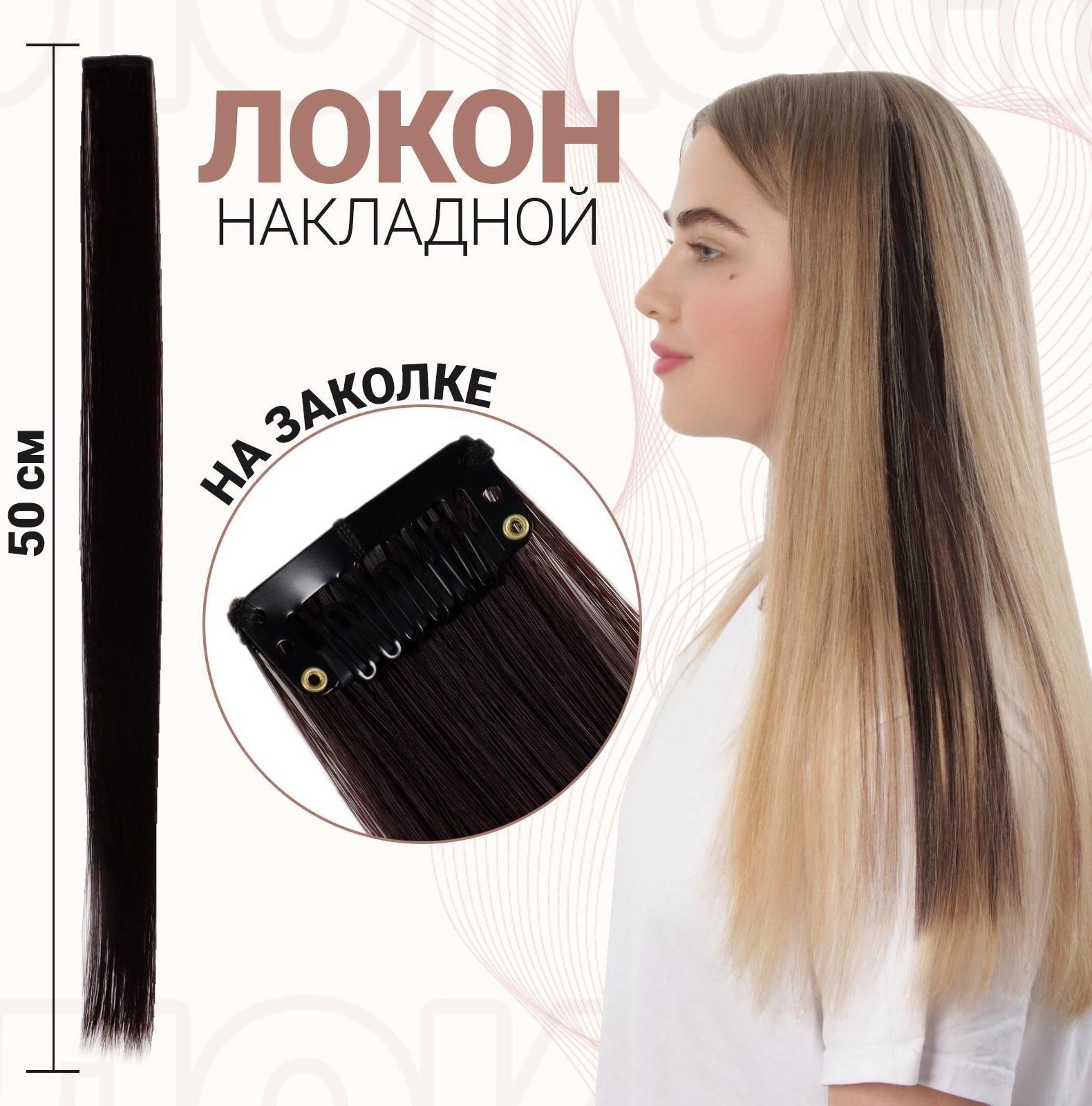 Локон накладной, прямой волос, на заколке, 50 см, 5 гр, цвет тёмно русый