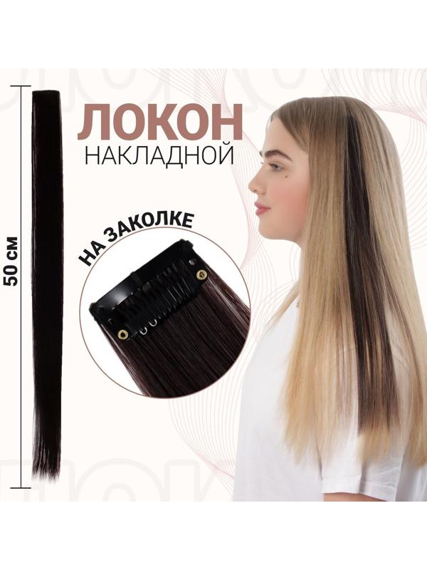 Локон накладной, прямой волос, на заколке, 50 см, 5 гр, цвет тёмно русый