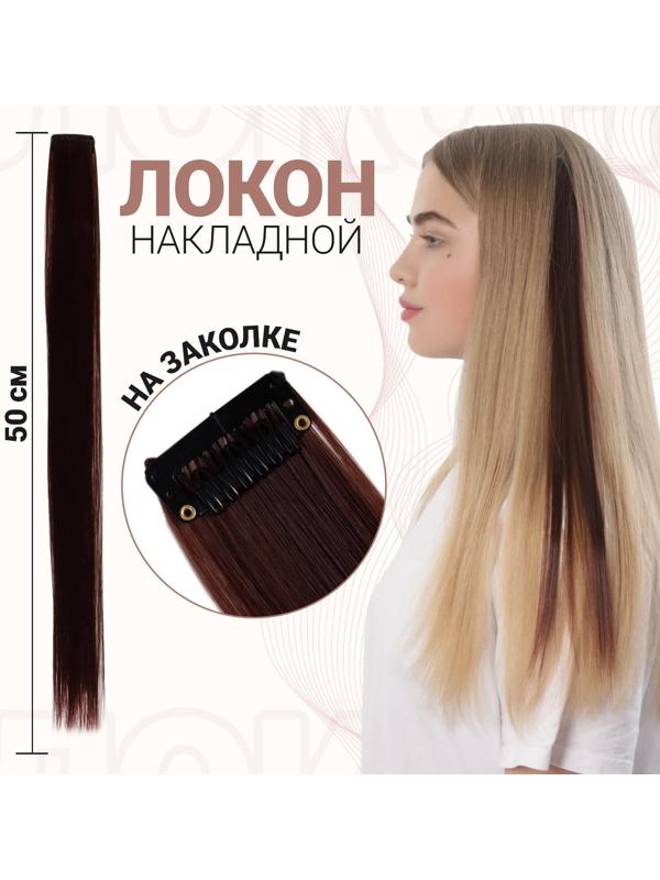 Локон накладной, прямой волос, на заколке, 50 см, 5 гр, цвет каштановый