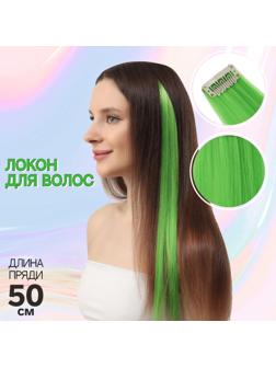 Локон накладной, прямой волос, на заколке, 50 см, 5 гр, цвет зелёный