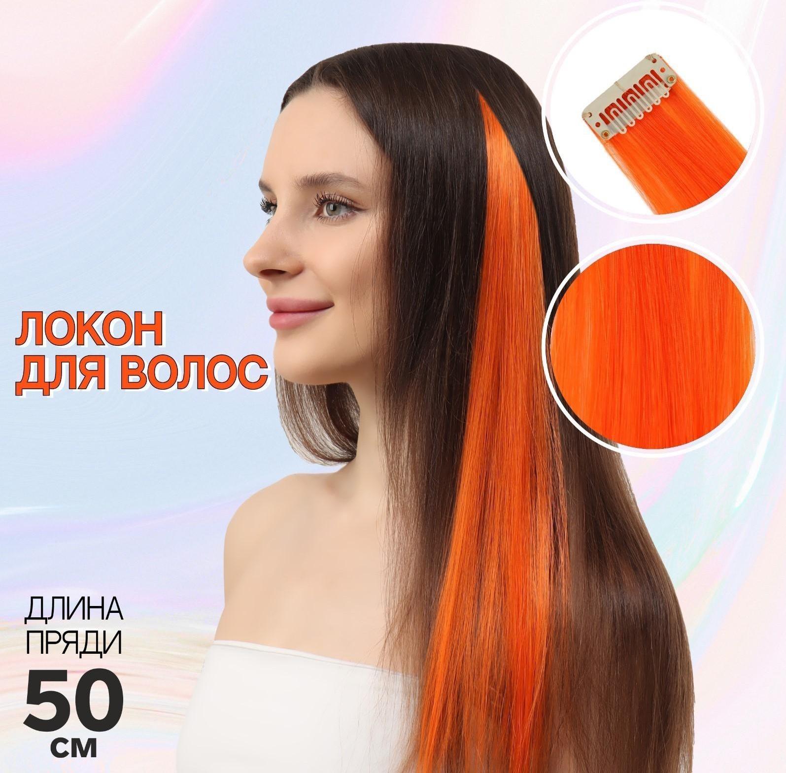 Локон накладной, прямой волос, на заколке, 50 см, 5 гр, цвет оранжевый
