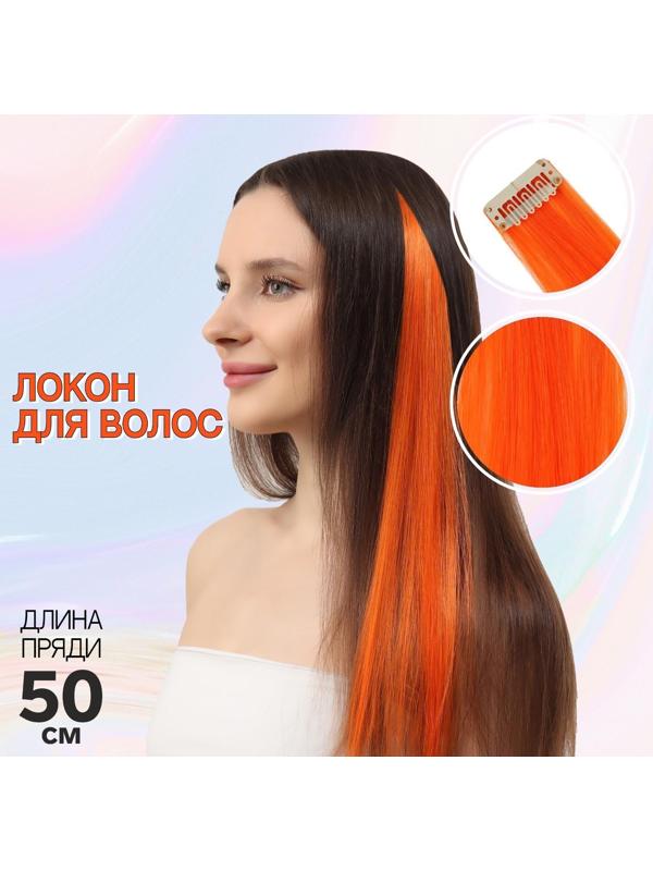 Локон накладной, прямой волос, на заколке, 50 см, 5 гр, цвет оранжевый